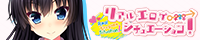 リアルエロゲシチュエーション！（リアエロ） 応援バナー