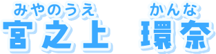 宮之上 環奈