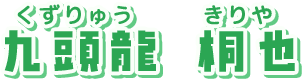 九頭龍　桐也