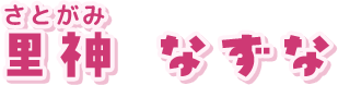 里神　なずな