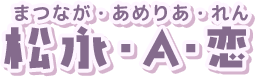 松永・A・恋