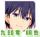 九頭竜 桐也