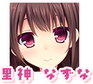 里神 なずな