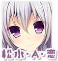 松永・A・恋