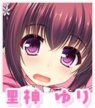 里神 ゆり