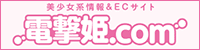 電撃姫.com様