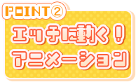 リアルエロゲシチュエーション！（リアエロ）ポイント２