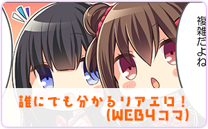 誰にでも分かるリアエロ（WEB4コマ）