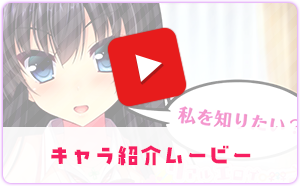 キャラ紹介ムービー