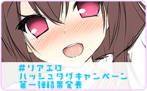 ＃リアエロ ハッシュタグキャンペーン 結果発表