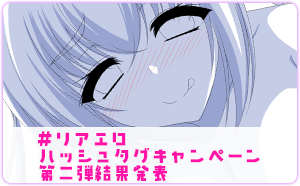＃リアエロ ハッシュタグキャンペーン 結果発表