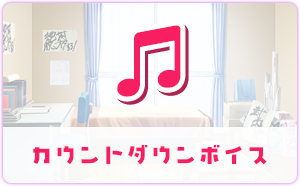 カウントダウンボイス