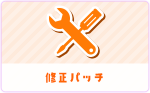 修正パッチ