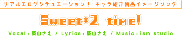 リアルエロゲシチュエーション！ キャラ紹介動画イメージソング「Sweet*2 time!」