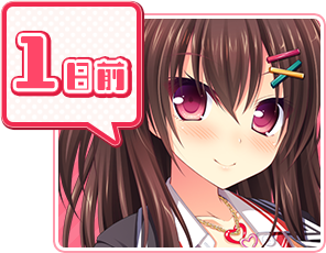 カウントダウンボイス1日前