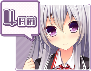 カウントダウンボイス4日前