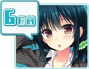 カウントダウンボイス6日前