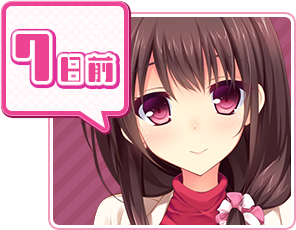 カウントダウンボイス7日前