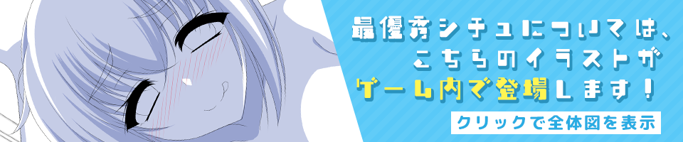 最優秀シチュはゲーム内に登場！