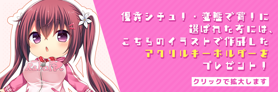 優秀シチュ＆変態で賞の方はこちらをプレゼント！