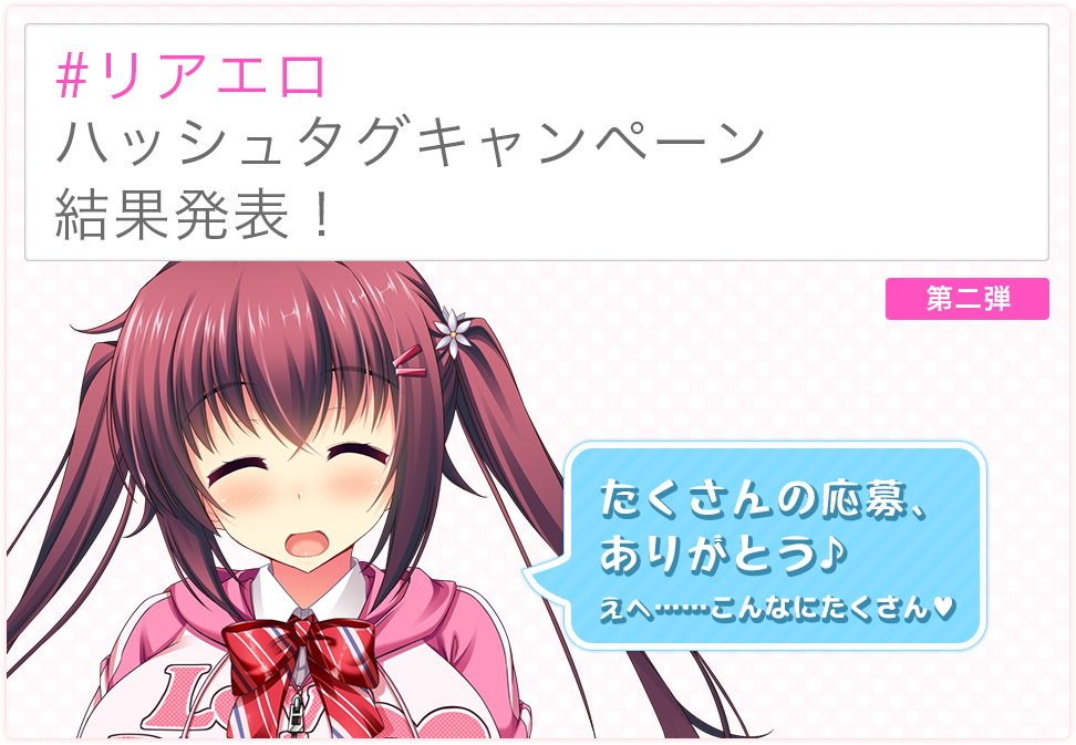 ＃リアエロ ハッシュタグキャンペーン 結果発表