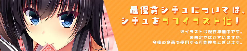 最優秀シチュはラフイラスト化！