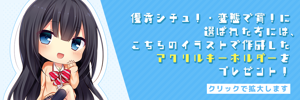 優秀シチュ＆変態で賞の方はこちらをプレゼント！