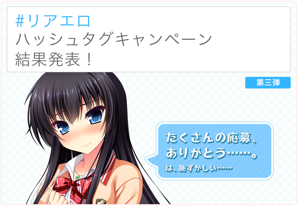 ＃リアエロ ハッシュタグキャンペーン 結果発表