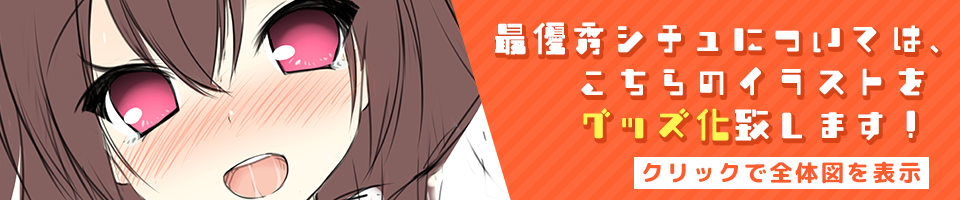 最優秀シチュはグッズ化！