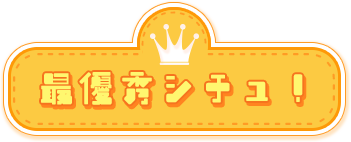 最優秀シチュ！