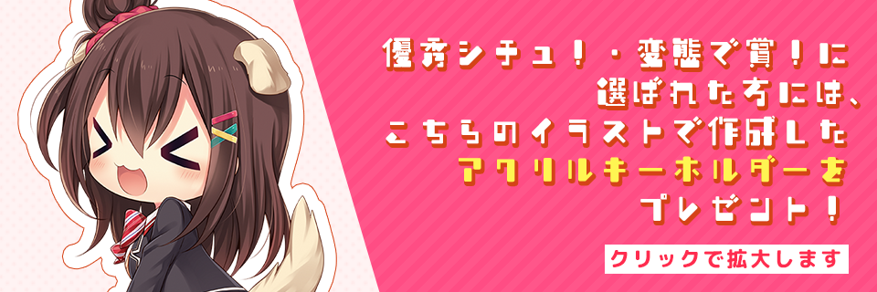 優秀シチュ＆変態で賞の方はこちらをプレゼント！