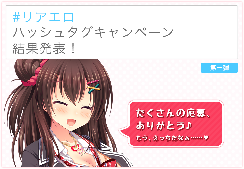 ＃リアエロ ハッシュタグキャンペーン 結果発表