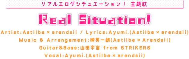 リアルエロゲシチュエーション！ 主題歌「Real Situation!」