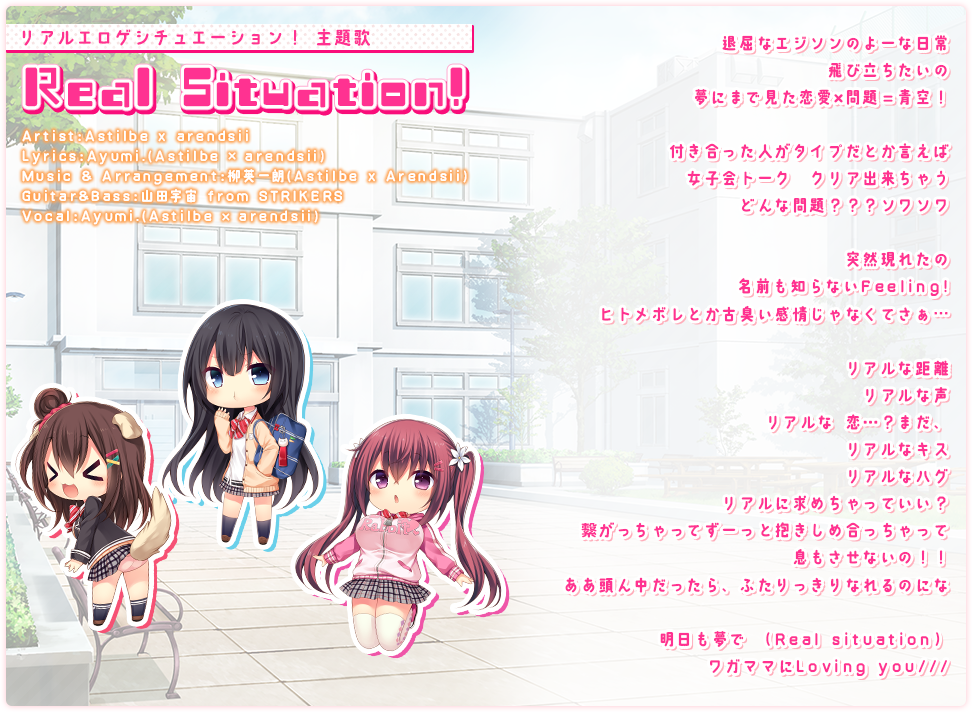 リアルエロゲシチュエーション！ 主題歌「Real Situation!」