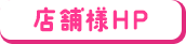 店舗様ページ
