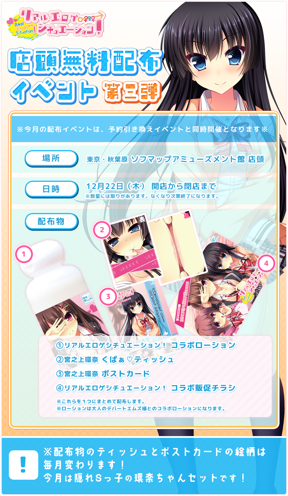 リアルエロゲシチュエーション！（リアエロ）　店頭配布イベント