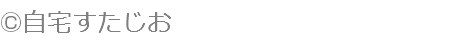©自宅すたじお